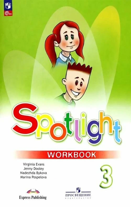 Эванс В., Дули Д., Быкова Н., Поспелова М. "Spotlight 3. Workbook. Английский язык. 3 класс. Рабочая тетрадь"