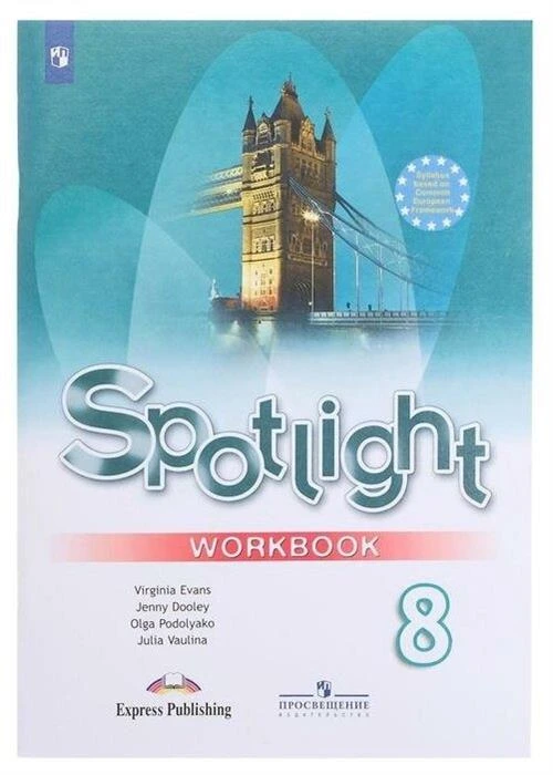 Эванс В., Дули Д., Подоляко О.Е., Ваулина Ю.Е. "Spotlight 8: Workbook / Английский язык. 8 класс. Рабочая тетрадь. 2020 г."