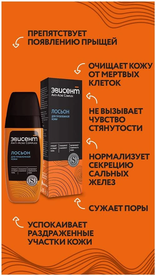 Эвисент Лосьон для проблемной кожи Anti-Acne Complex