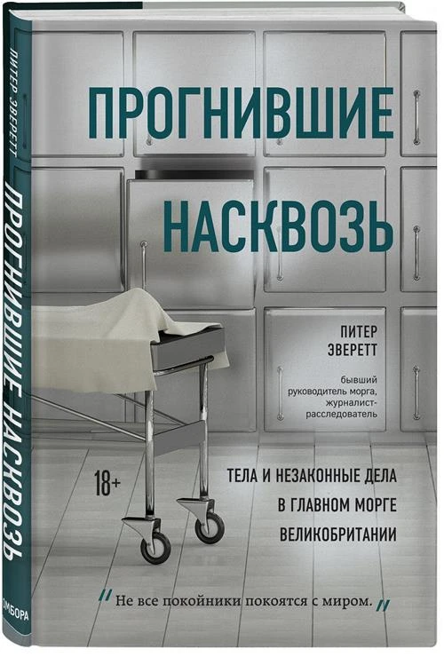 Эверетт П., Холлингтон К. "Прогнившие насквозь: тела и незаконные дела в главном морге Великобритании"