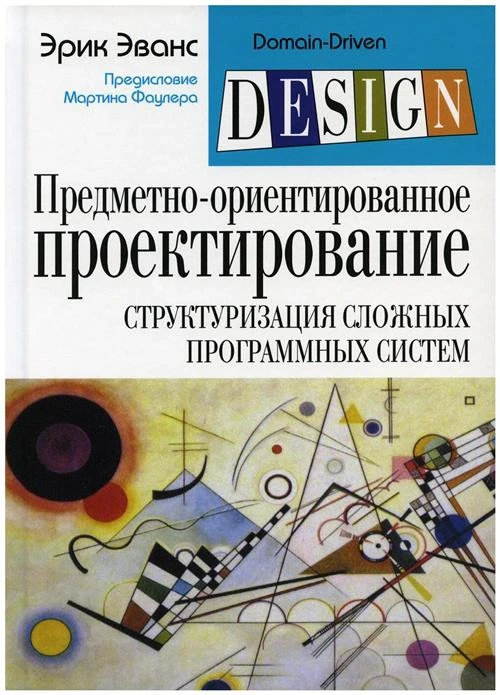 Эванс Э. "Предметно-ориентированное проектирование (DDD): структуризация сложных программных систем"