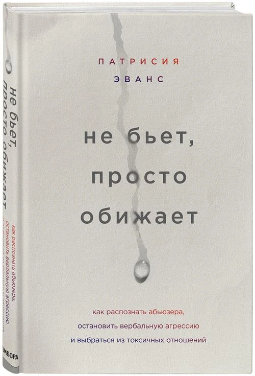 Эванс П. "Не бьет, просто обижает"