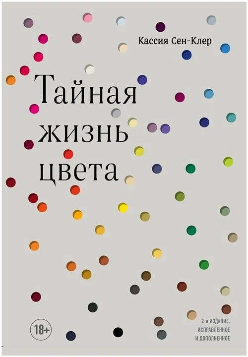 Э. СенсВНау. Тайная жизнь цвета.2 изд.