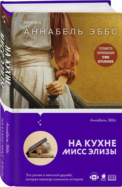 Эббс А. "На кухне мисс Элизы"