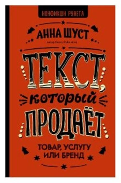 Шуст Анна Геннадьевна "Текст, который продает товар, услугу или бренд"