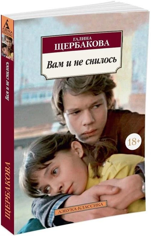 Щербакова Галина Николаевна "Вам и не снилось"