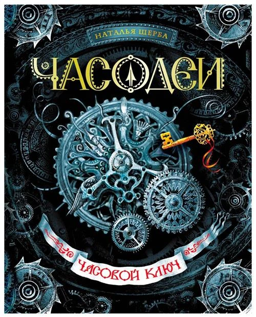 Щерба Н.В. "Щерба Н. Часодеи. 1. Часовой ключ"