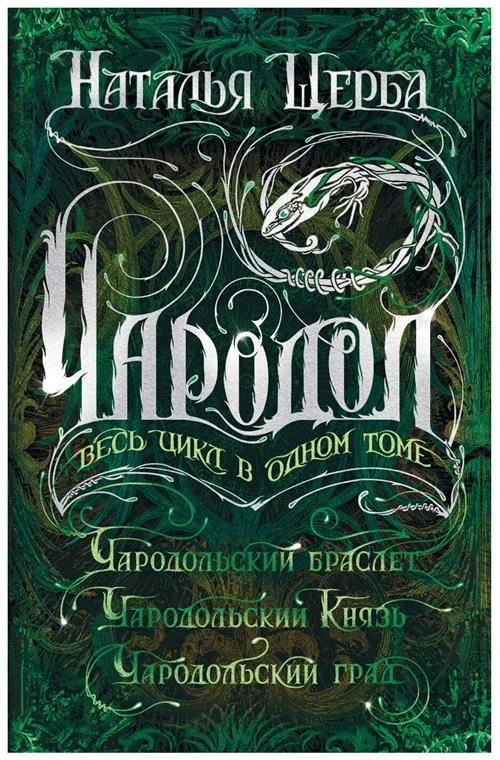 Щерба Н.В. "Щерба Н. Чародол. Весь цикл в одном томе"