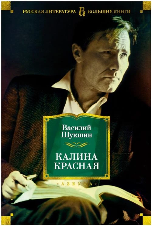 Шукшин В.М. "Русская литература. Большие книги. Калина красная"