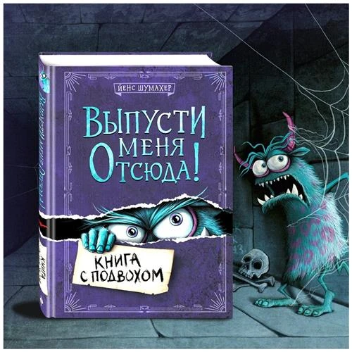 Шумахер Й. "Выпусти меня отсюда! Книга с подвохом"