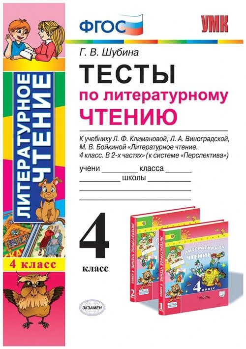 Шубина Г.В. "Тесты по литературному чтению 4 класс. К учебнику Л.Ф. Климановой, Л.А. Виноградской, М.В. Бойкиной "Литературное чтение. 4 класс. В 2-х частях""