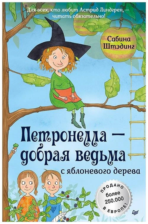 Штэдинг С. "Петронелла - добрая ведьма с яблоневого дерева"