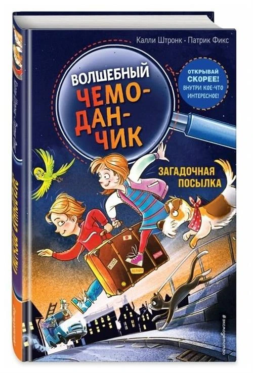 Штронк К. Загадочная посылка (выпуск 1)