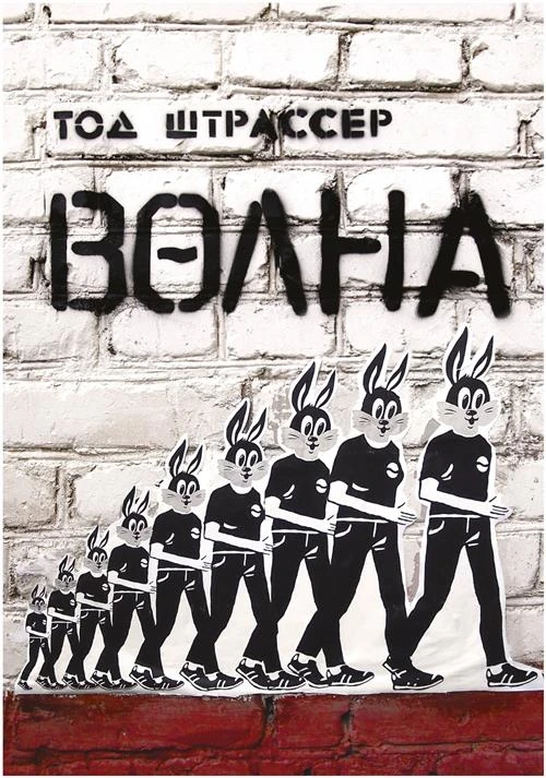 Штрассер Т. "Волна"