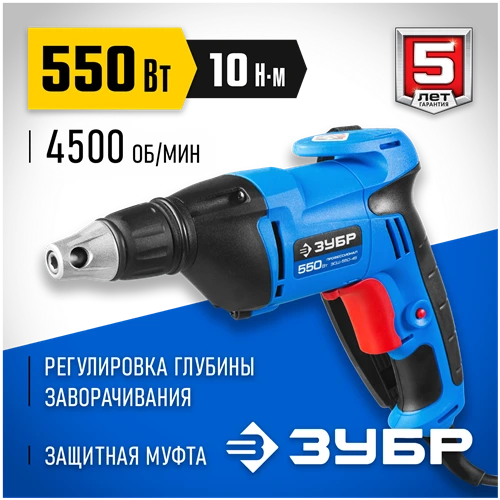 Шуруповерт ЗУБР ЗСШ-550-45, 550 Вт