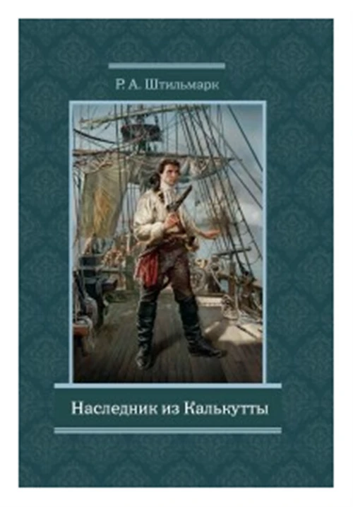 Штильмарк Р.А. "Наследник из Калькутты"