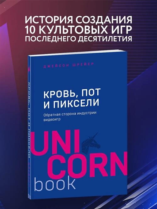 Шрейер Д. "Кровь, пот и пиксели. 2-е изд."