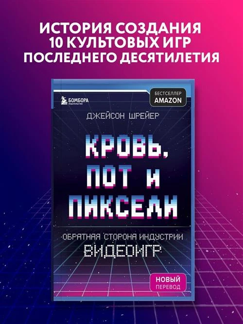 Шрейер Д. "Кровь, пот и пиксели. Обратная сторона индустрии видеоигр"