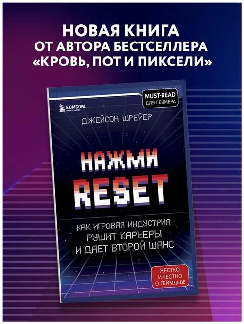 Шрейер Д. Нажми Reset. Как игровая индустрия рушит карьеры и дает второй шанс