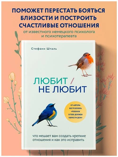 Шталь С. "Любит/не любит. Что мешает вам создать крепкие отношения и как это исправить"