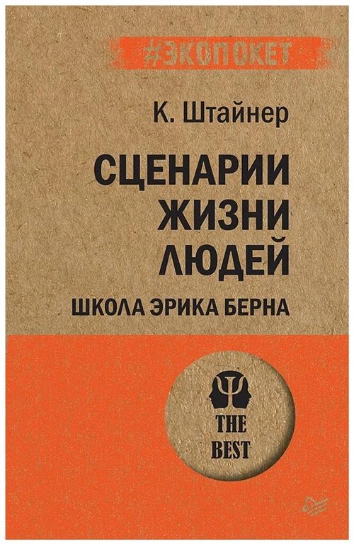 Штайнер К. "Сценарии жизни людей"