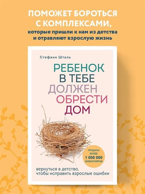 Шталь С. "Ребенок в тебе должен обрести дом. Вернуться в детство, чтобы исправить взрослые ошибки"