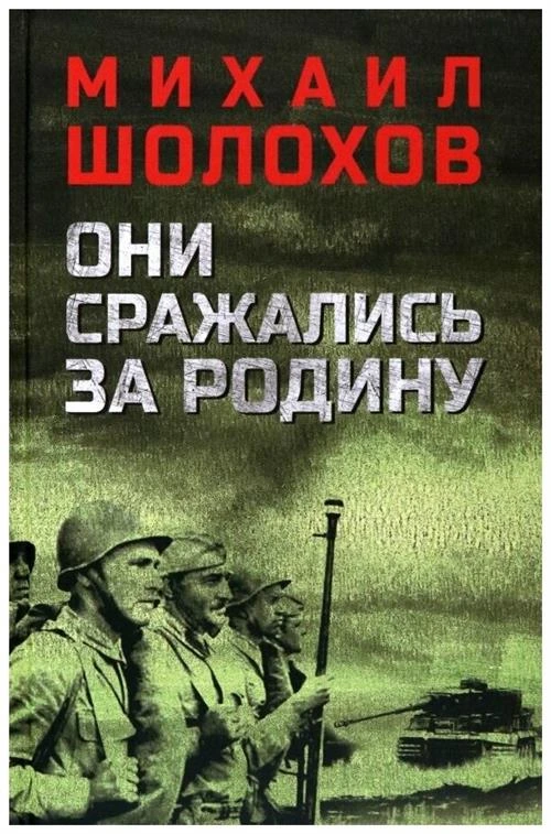 Шолохов Михаил Александрович "Они сражались за Родину"