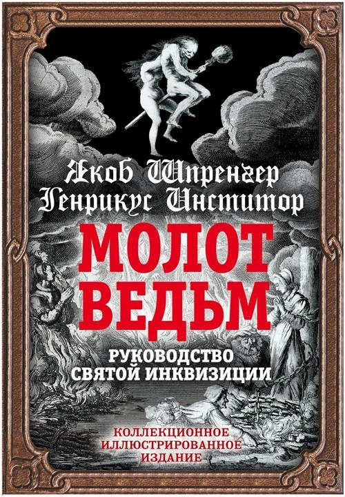 Шпренгер Я., Инститор Г. "Молот ведьм. Руководство святой инквизиции"