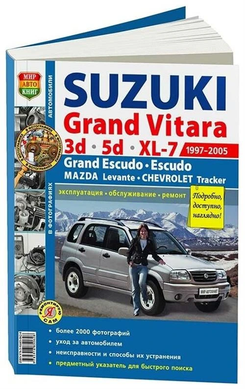 Шорохов А. (ред.) "Suzuki Grand Vitara 3d/5d/ XL-7 Grand Escudo, Escudo Chevrolet Tracker Mazda Levante 1997-2005"