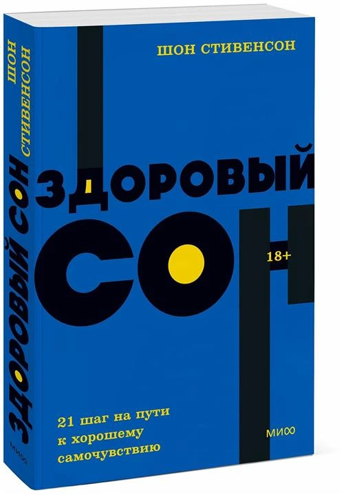 Шон Стивенсон. Здоровый сон. 21 шаг на пути к хорошему самочувствию. NEON Pocketbooks