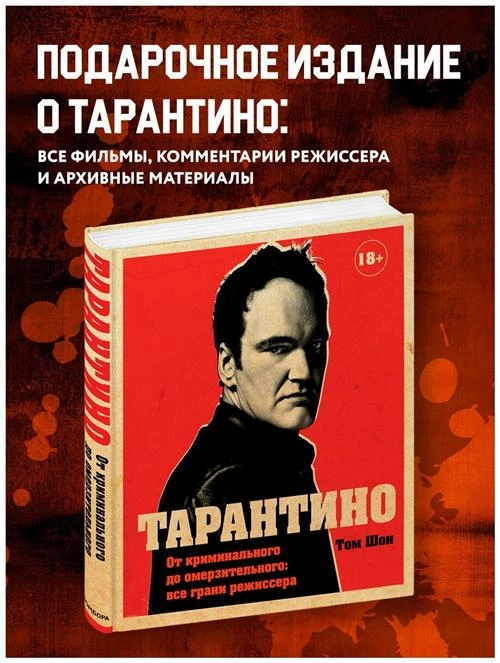 Шон Т. "Тарантино. От криминального до омерзительного: все грани режиссера"