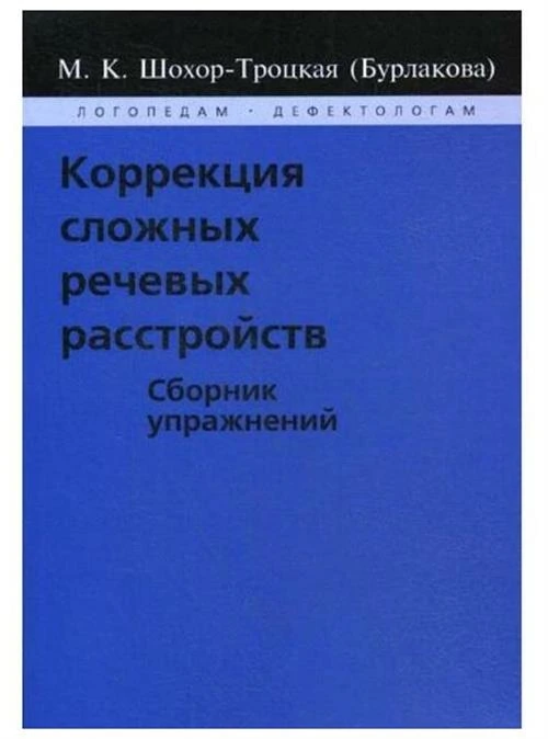 Шохор-Троцкая (Бурлакова) М.К. "Коррекция сложных речевых расстройств"