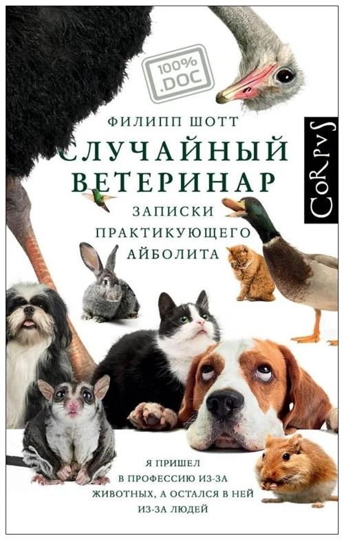 Шотт Ф. "Случайный ветеринар. Записки практикующего айболита"