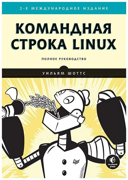 Шоттс У. "Командная строка Linux. 2-е изд."