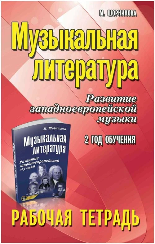 Шорникова Мария Исааковна. Музыкальная литература: 2 год: рабочая тетрадь