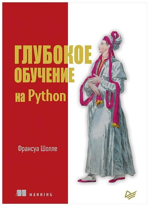 Шолле Ф. "Глубокое обучение на Python"