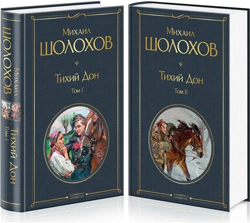 Шолохов М.А. "Тихий Дон (комплект из 2-х книг)"