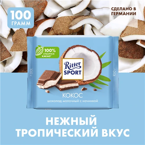 Шоколад Ritter Sport молочный