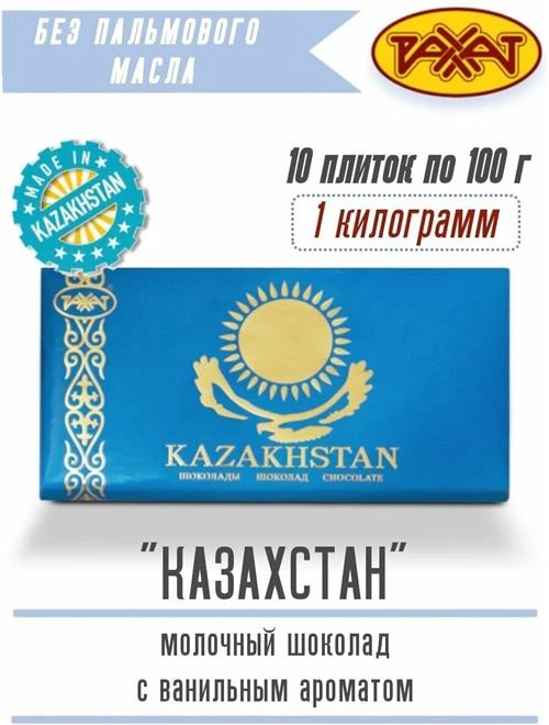 Шоколад Рахат Kazakhstan