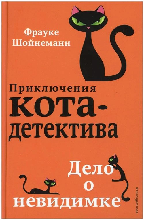 Шойнеманн Фрауке "Приключения кота-детектива. Дело о невидимке"