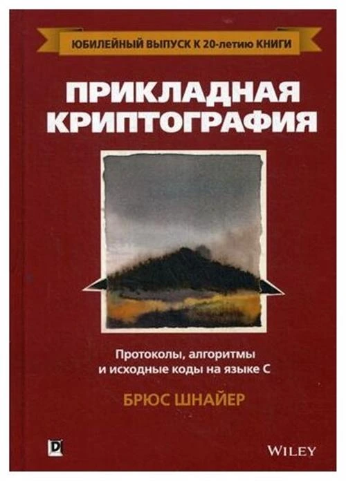 Шнайер Б. "Прикладная криптография: протоколы, алгоритмы и исходный код на C. 2-е изд."