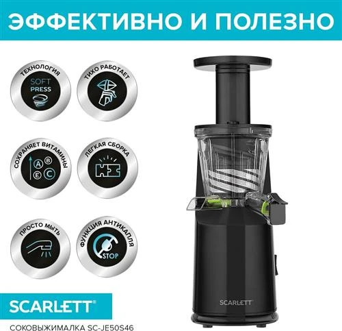 Шнековая соковыжималка Scarlett SC-JE50S46