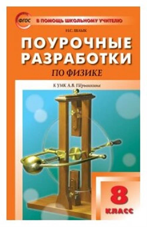 Шлык Н.С. "Поурочные разработки по физике. 8 класс. К УМК А.В. Перышкина. ФГОС"