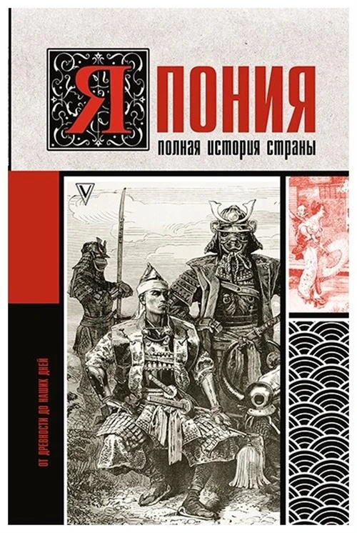 Шляхов Андрей Левонович "Япония. Полная история страны"