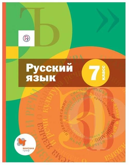 Шмелев А.Д, Флоренская Э.А, Шмелева Е.Я "Русский язык. Учебник (с приложением). 7 класс"