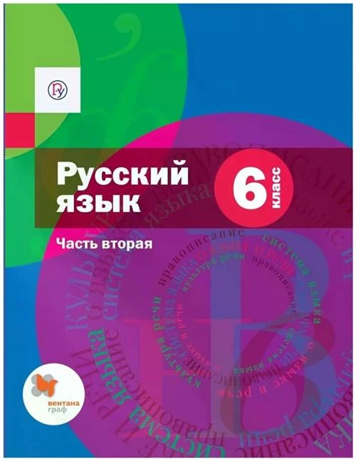 Шмелев А.Д. "Русский язык. 6 класс. Учебник. В 2-х частях. Часть 2 (с приложением)"