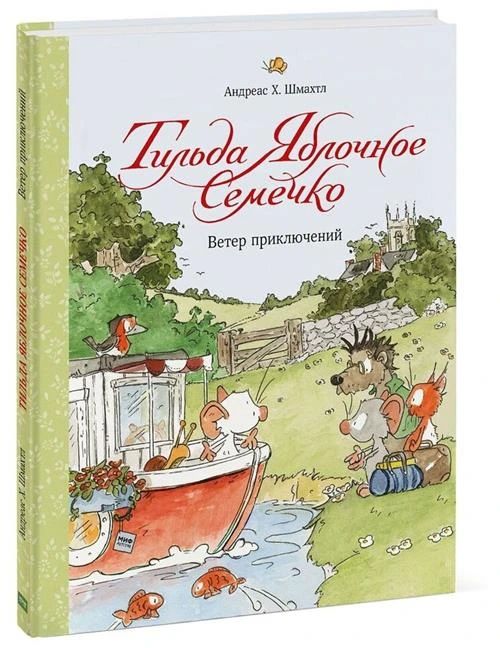 Шмахтл Андреас "Тильда Яблочное Семечко. Ветер приключений"