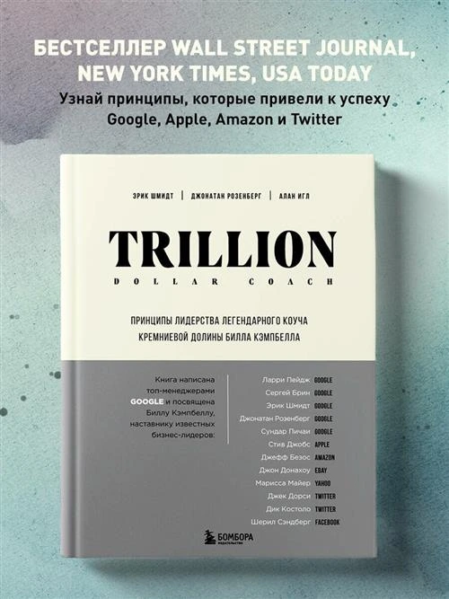 Шмидт Э., Розенберг Д., Игл А. "Trillion Dollar Coach"