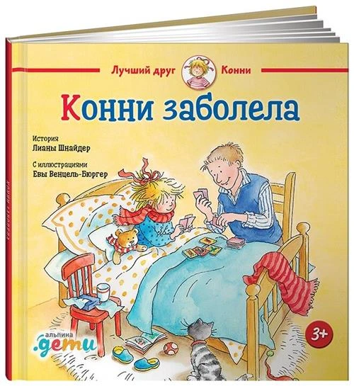 Шнайдер Л. "Конни заболела"