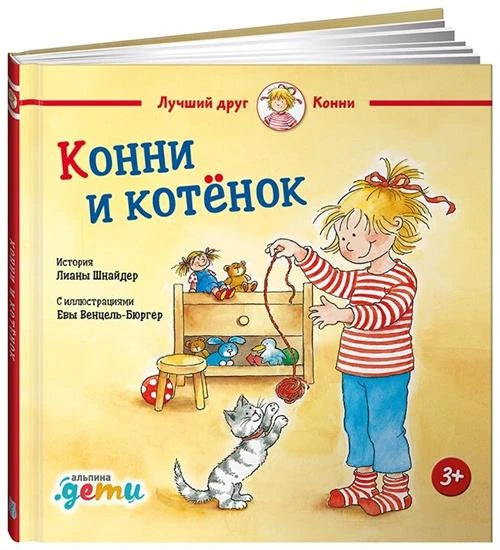 Шнайдер Л. "Конни и котёнок"